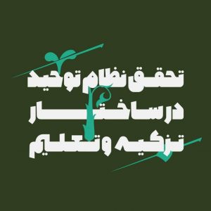 تحقق نظام توحید در ساختار تزکیه و تعلیم