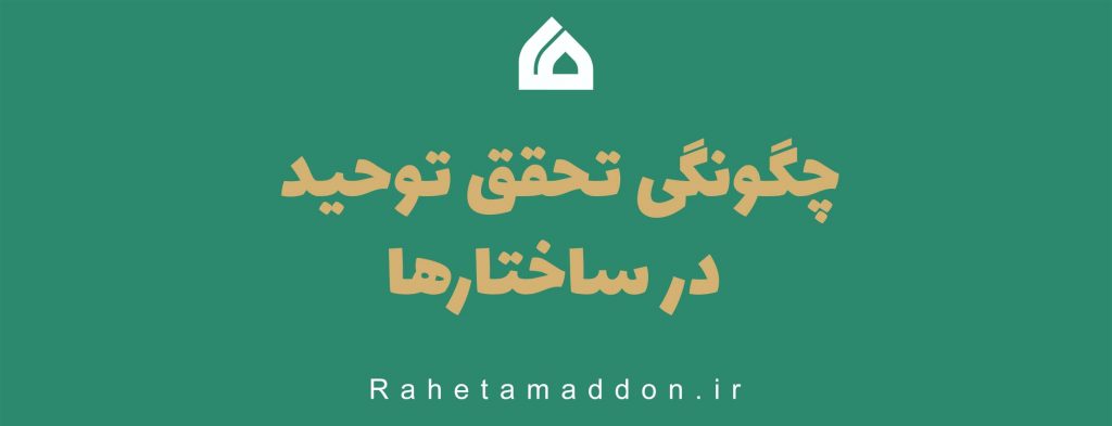 چگونه تحقق توحید در ساختارها