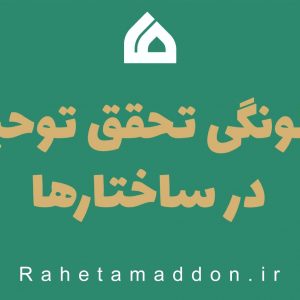 چگونه تحقق توحید در ساختارها