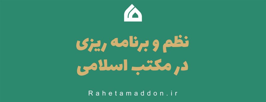نظم و برنامه ریزی در مکتب اسلامی