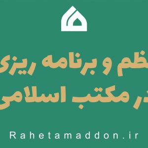 نظم و برنامه ریزی در مکتب اسلامی