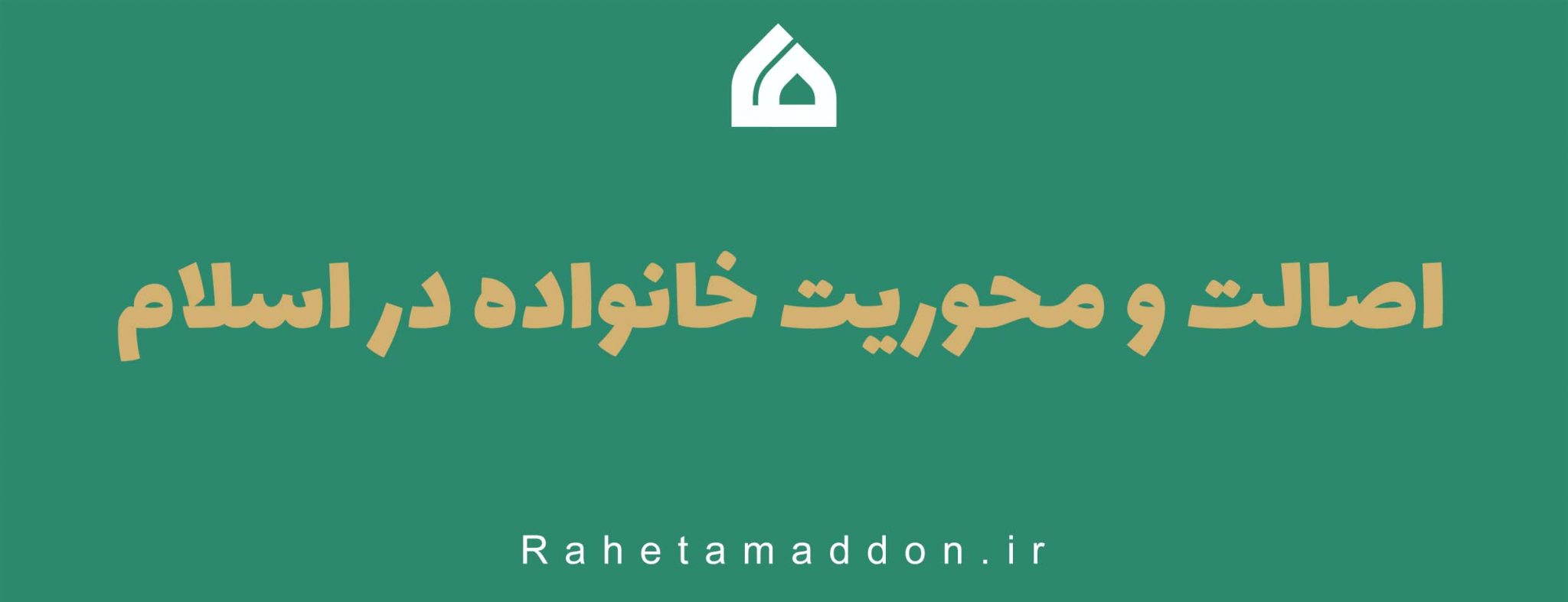 اصالت و محوریت خانواده در اسلام