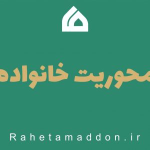 اصالت و محوریت خانواده در اسلام