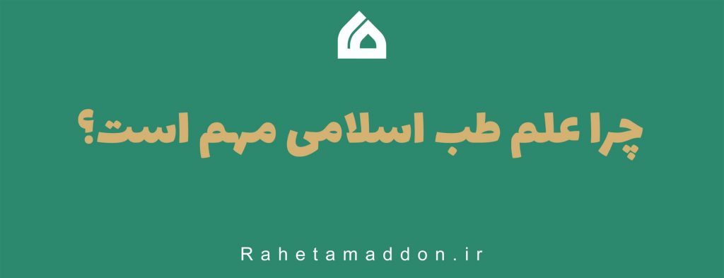 جرا علم طب اسلامی مهم است؟