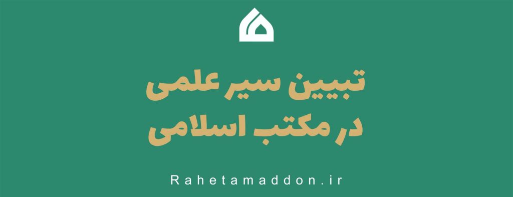 تبیین سیر علمی در مکتب اسلامی