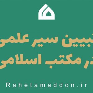 تبیین سیر علمی در مکتب اسلامی