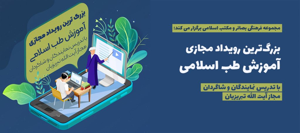 بزرگترین رویداد مجازی آموزش طب اسلامی