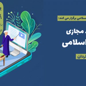 بزرگترین رویداد مجازی آموزش طب اسلامی