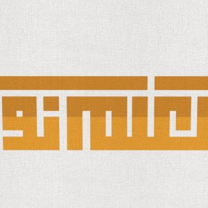 علم اسلامی و توحیدی چیست؟