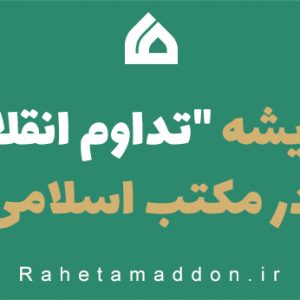 اندیشه تداوم انقلاب در مکتب اسلامی0