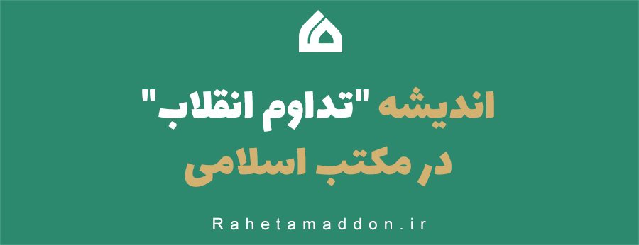 اندیشه تداوم انقلاب در مکتب اسلامی0