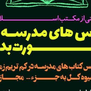 تدریس دروس مدرسه در کمترین زمان ممکن