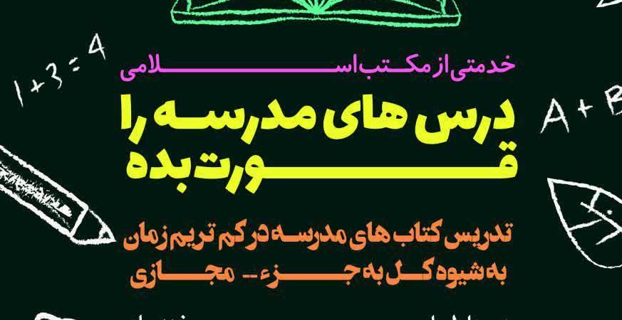 تدریس دروس مدرسه در کمترین زمان ممکن