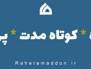 دوره های آموزشی فشرده کوتاه مدت پراکنده