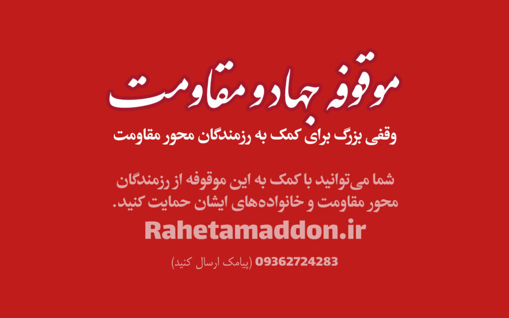 موقوفه جهاد و مقاومت مکتب اسلامی حاج قاسم سلیمانی