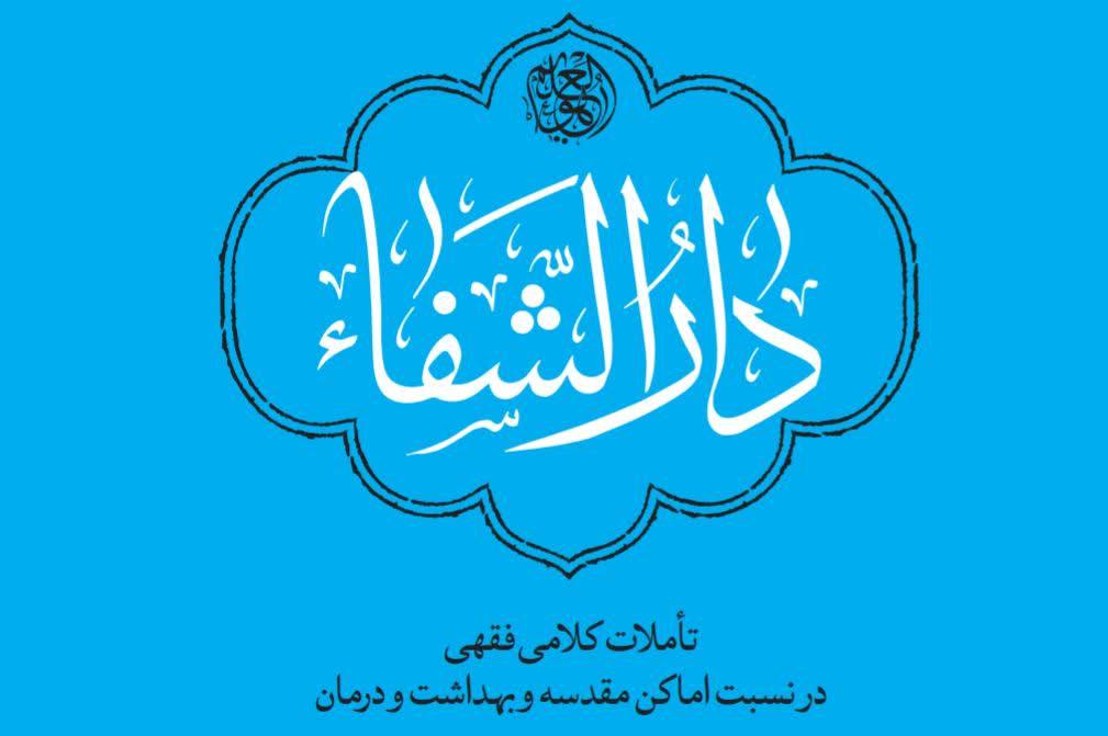 مسابقه کتاب خوانی کرونا کتاب دارالشفا