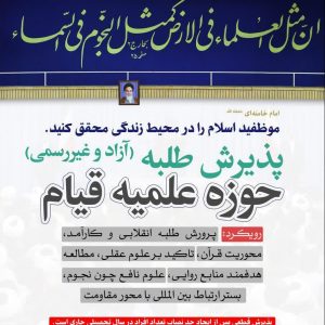 پذیرش حوزه علمیه قیام