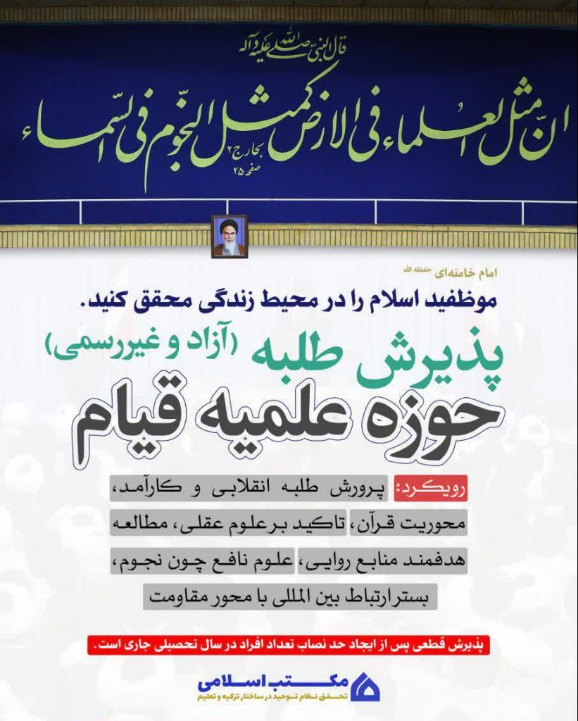 پذیرش حوزه علمیه قیام