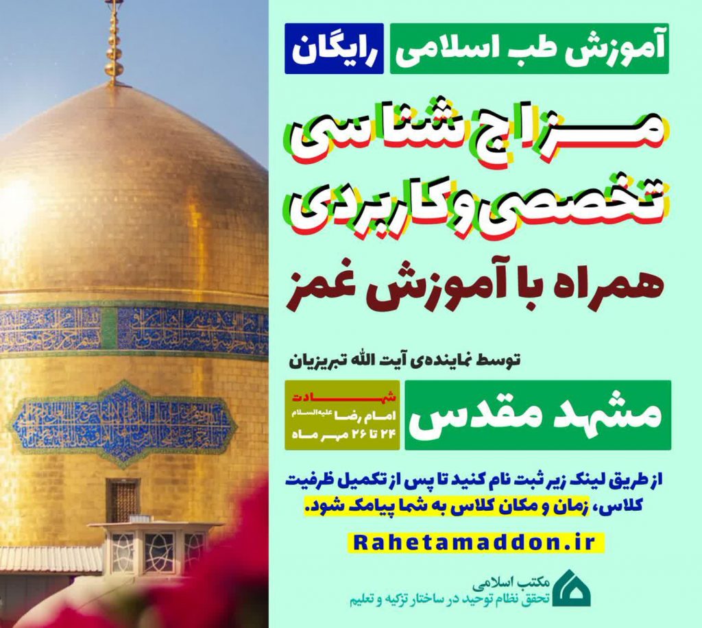 مزاج شناسی و غمز مشهد