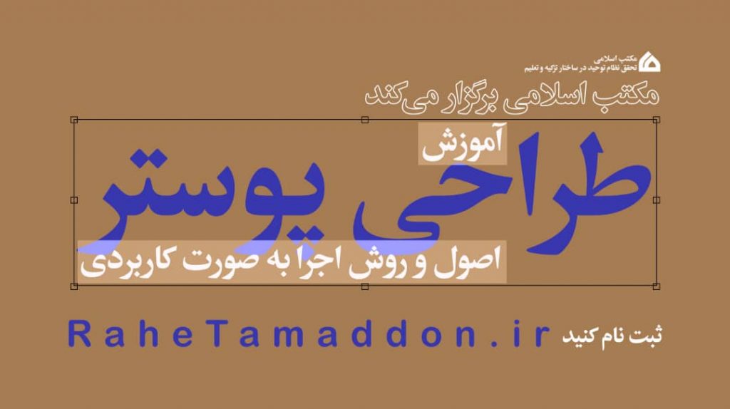 مکتب اسلامی، آموزش راحی پوستر به روش کاربردی
