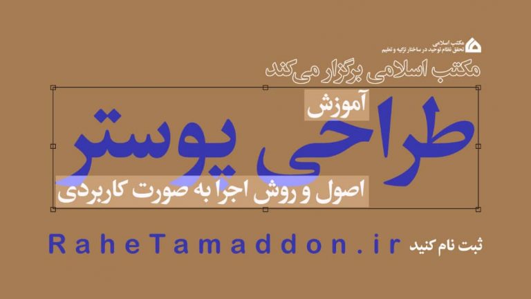 مکتب اسلامی، آموزش راحی پوستر به روش کاربردی