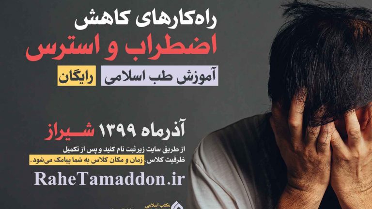 راه کارهای کاهش استرس و اضطراب شیراز