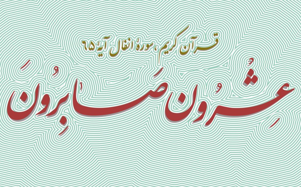 طرح خانوادگی عشرون صابرون