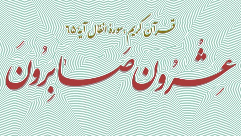 طرح خانوادگی عشرون صابرون