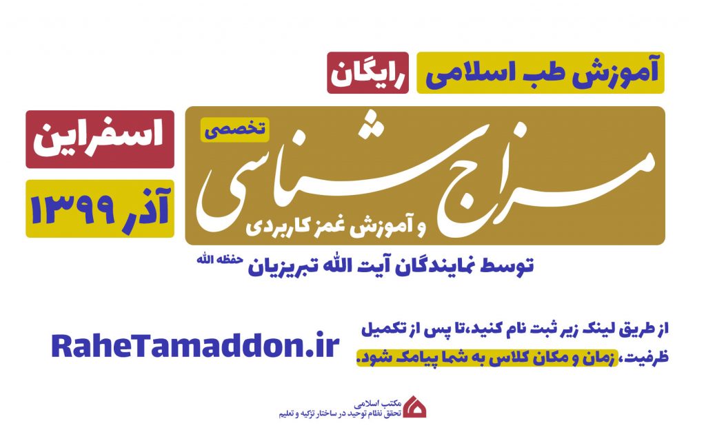 مزاج شناسی و غمز مکتب اسلامی