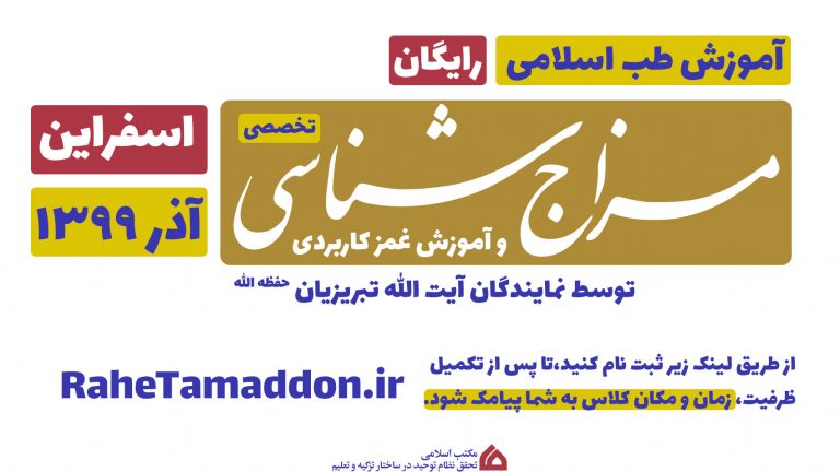 مزاج شناسی و غمز مکتب اسلامی