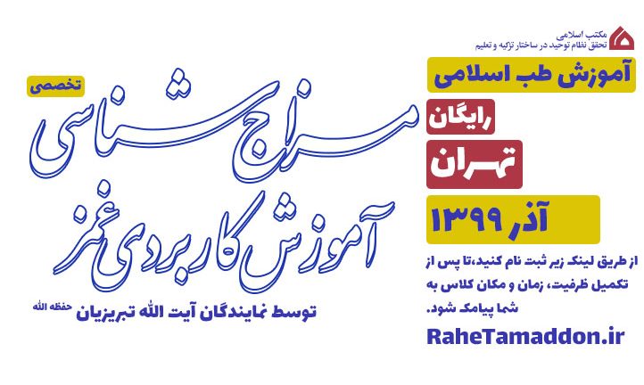 آموزش مزاج شناسی و غمز تهران