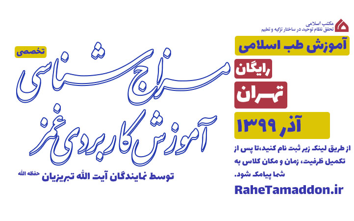 آموزش مزاج شناسی و غمز تهران