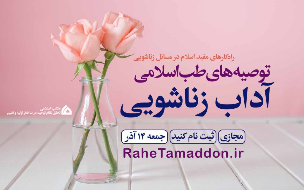 آداب زناشویی در طب اسلامی