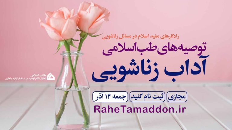 آداب زناشویی در طب اسلامی