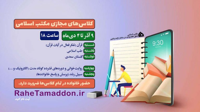کلاس های مجازی مکتب اسلامی