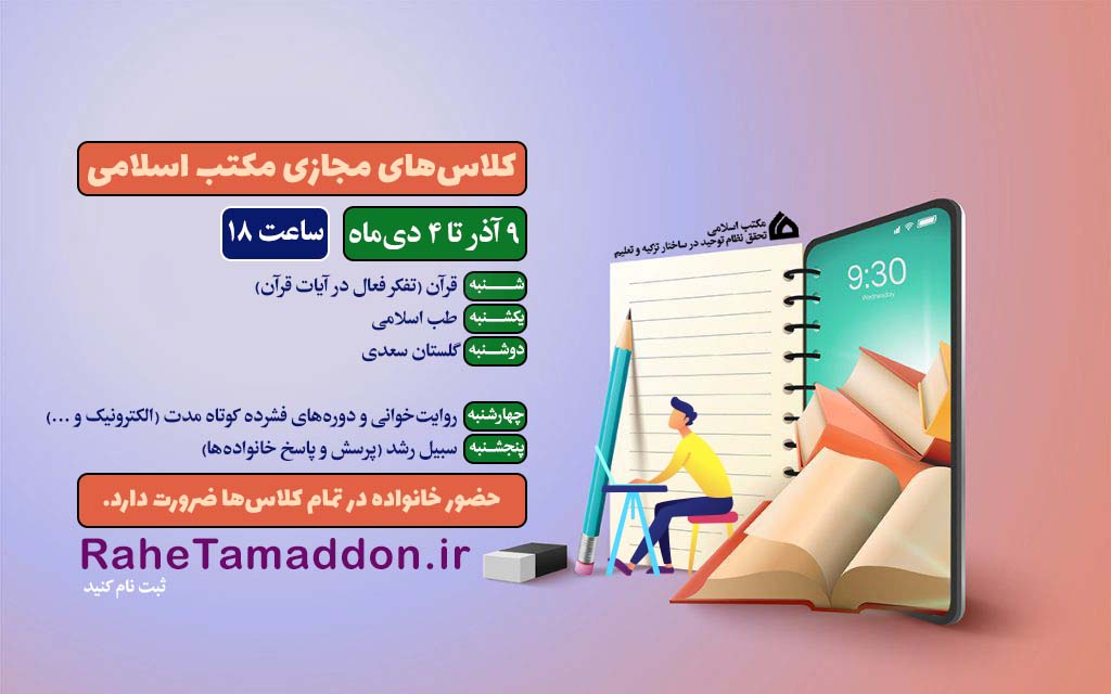 کلاس های مجازی مکتب اسلامی