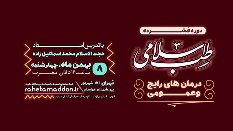 مکتب اسلامی طب اسلامی