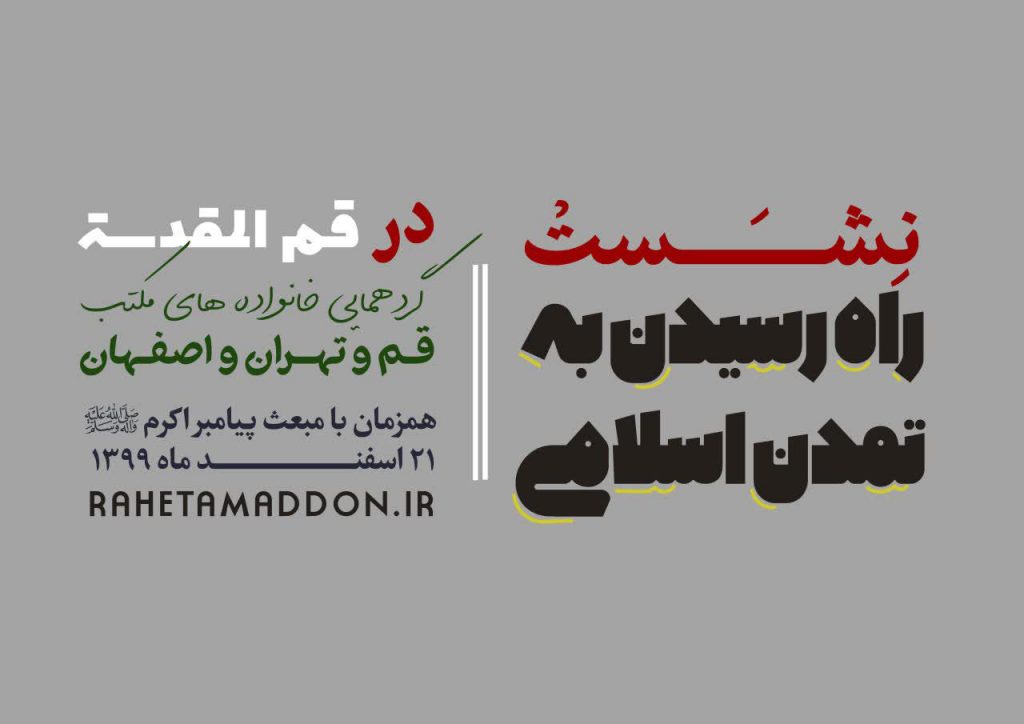 مکتب اسلامی قم تهران اصفهان