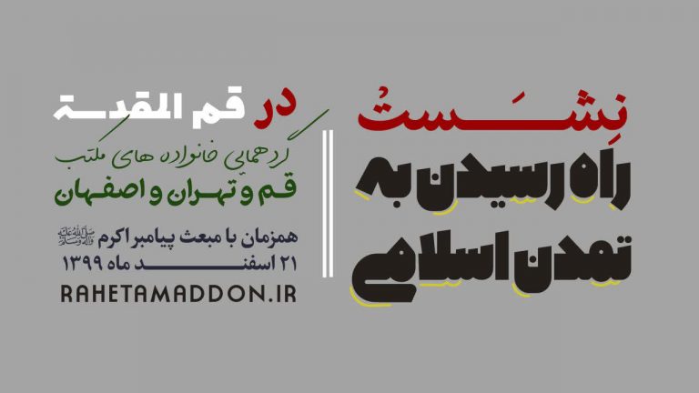 مکتب اسلامی قم تهران اصفهان