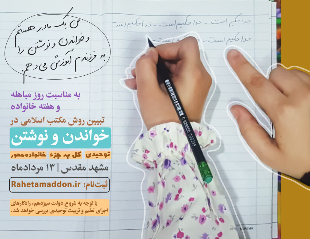 خواندن و نوشتن در مکتب اسلامی