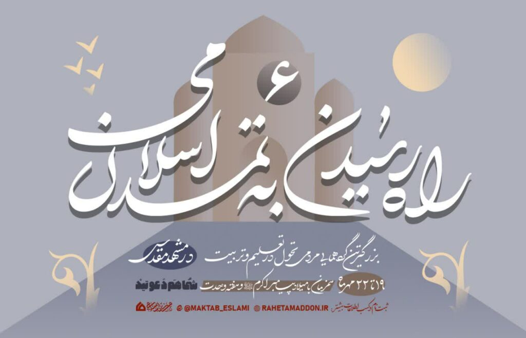 ششمین نشست راه رسیدن به تمدن اسلامی