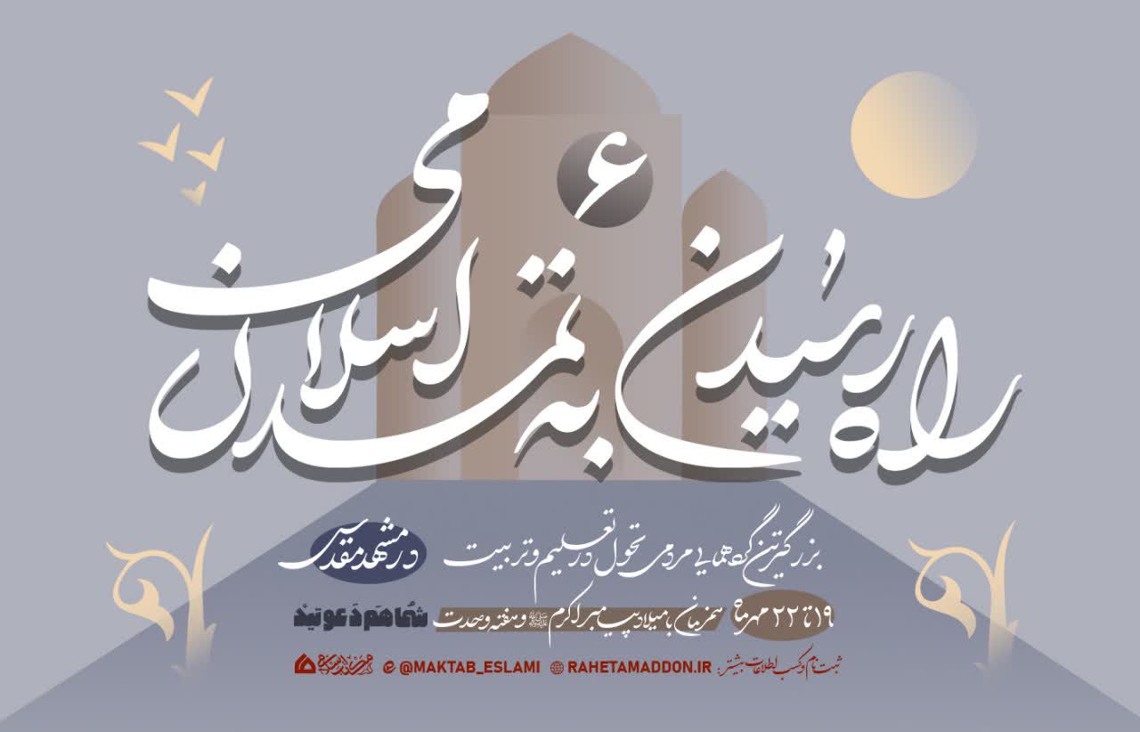 ششمین نشست راه رسیدن به تمدن اسلامی