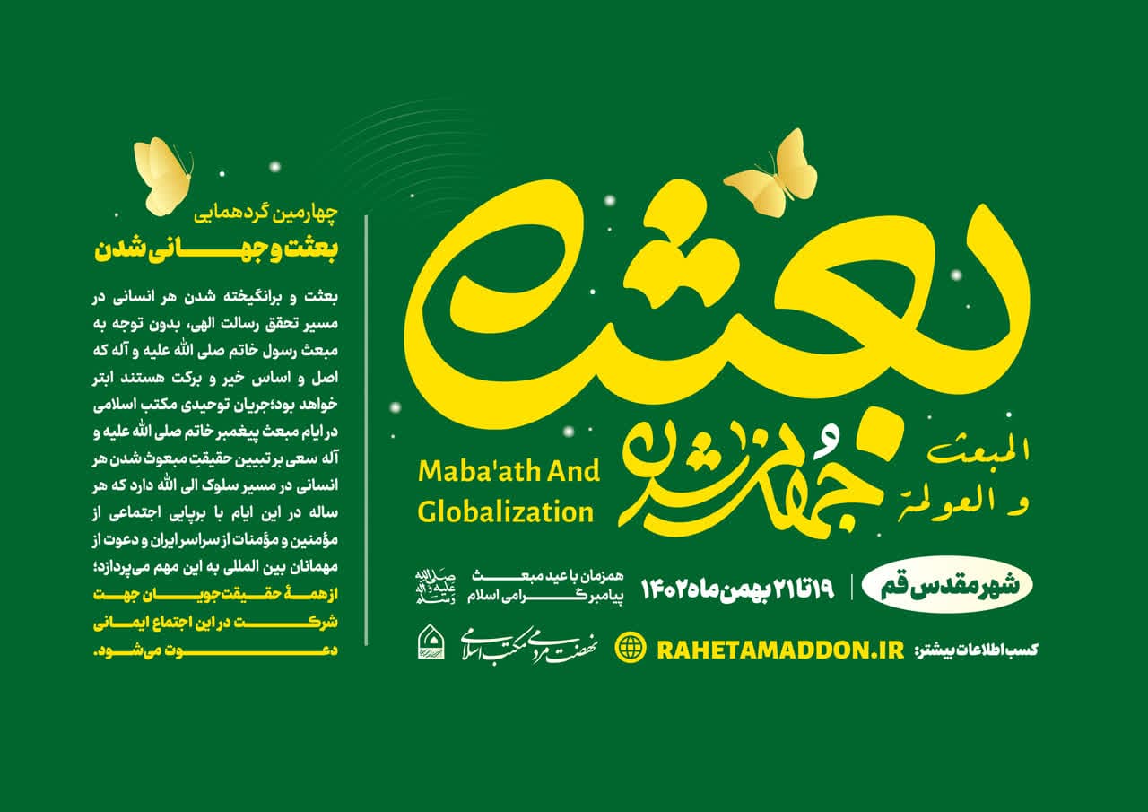 بعثت و جهانی شدن - قم - مکتب اسلامی